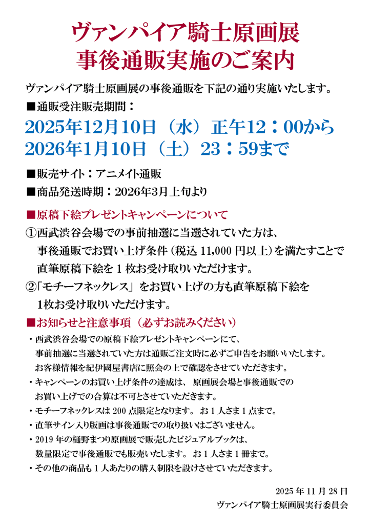 ヴァンパイア騎士原画展〜樋野まつり 画業30年の軌跡〜